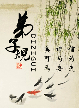 国学启蒙：弟子规
