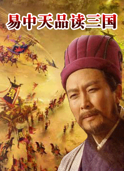 易中天品读三国