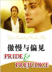 傲慢与偏见