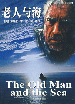 老人与海 