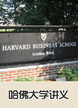 哈佛大学讲义