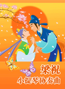 《梁祝》小提琴协奏曲