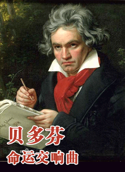 贝多芬：命运交响曲