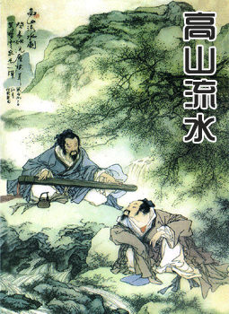 高山流水