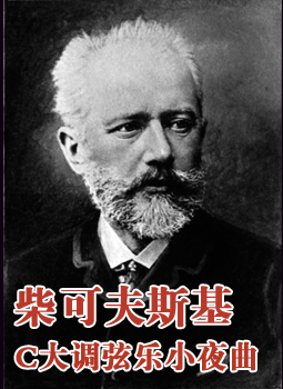 柴可夫斯基：C大调弦乐小夜曲
