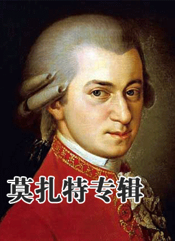 莫扎特专辑