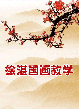 国画名家教国画
