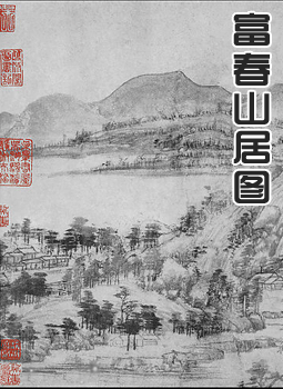 富春山居图