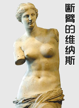 断臂的维纳斯