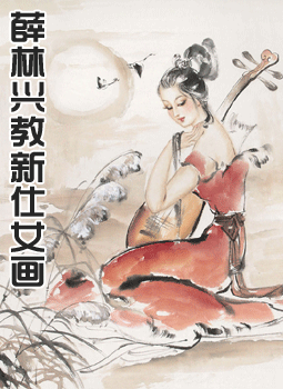 薛林兴教新仕女画