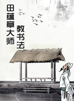 书法大师教书法