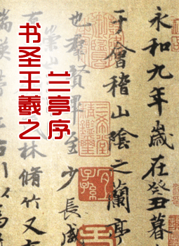 书圣王羲之《兰亭序》