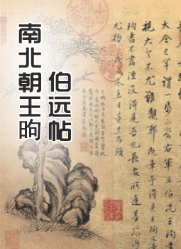 南北朝王昫《伯远帖》