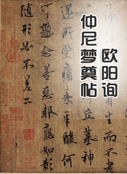 欧阳询《仲尼梦奠帖》