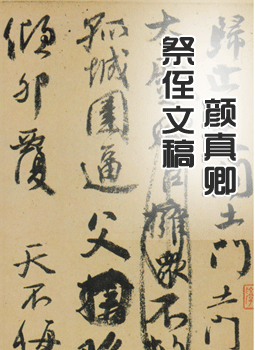 颜真卿《祭侄文稿》
