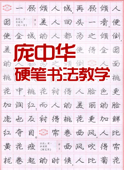 庞中华硬笔书法教学