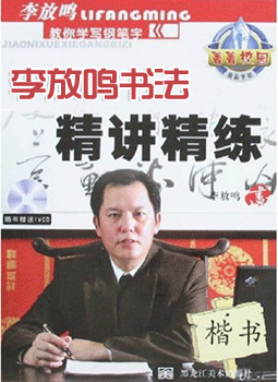 李放鸣手把手教你学楷书
