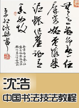 中国书法技法教程